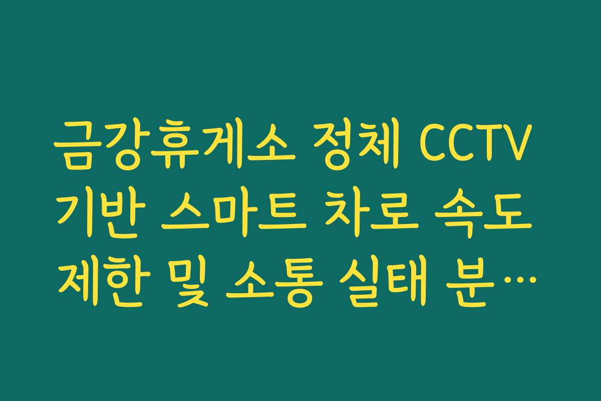 금강휴게소 정체 CCTV 기반 스마트 차로 속도 제한 및 소통 실태 분석법