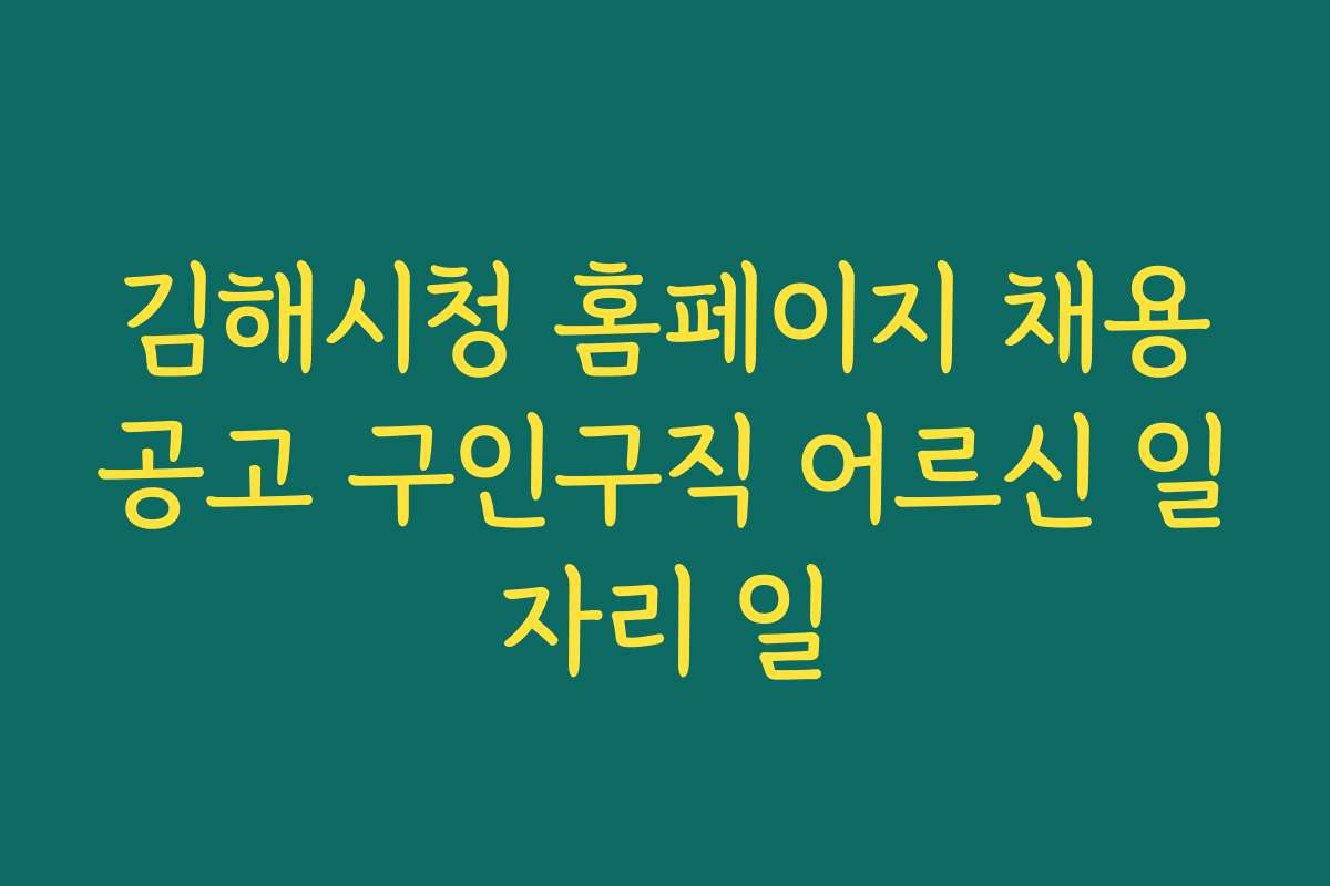 김해시청 홈페이지 채용공고 구인구직 어르신 일자리 일