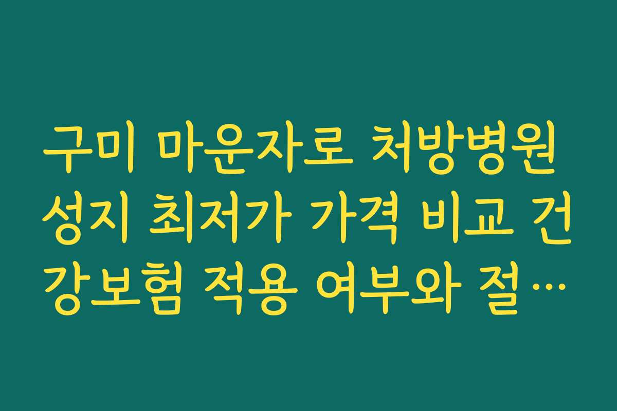 구미 마운자로 처방병원 성지 최저가 가격 비교 건강보험 적용 여부와 절차 안내