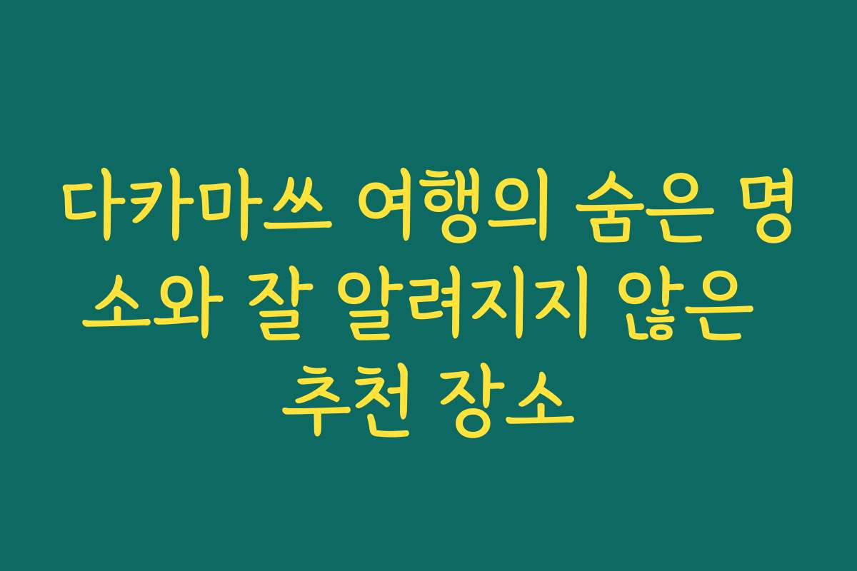 다카마쓰 여행의 숨은 명소와 잘 알려지지 않은 추천 장소