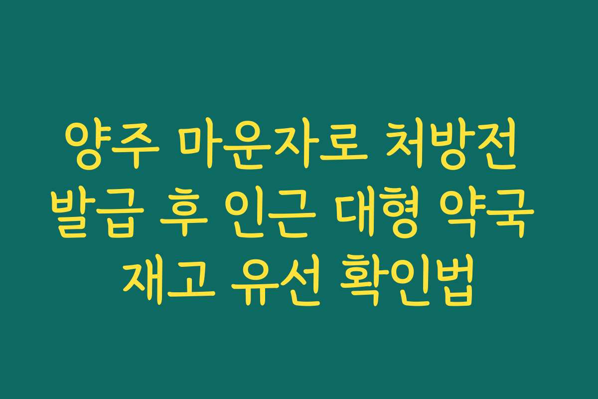 양주 마운자로 처방전 발급 후 인근 대형 약국 재고 유선 확인법 양주 마운자로 처방전 발급 후 인근 대형 약국 재고 유선 확인법