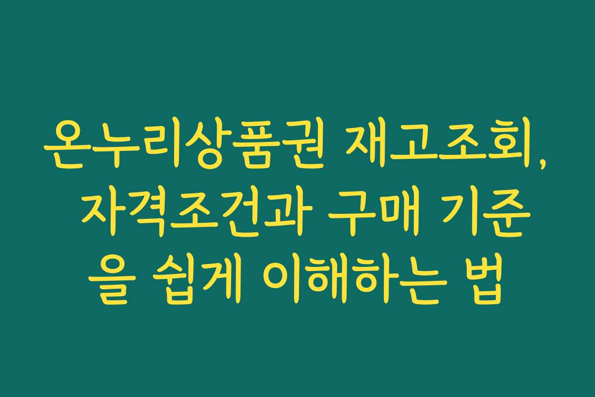 온누리상품권 재고조회, 자격조건과 구매 기준을 쉽게 이해하는 법