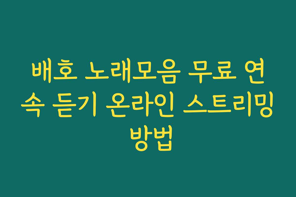 배호 노래모음 무료 연속 듣기 온라인 스트리밍 방법