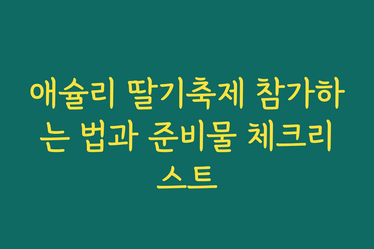 애슐리 딸기축제 참가하는 법과 준비물 체크리스트