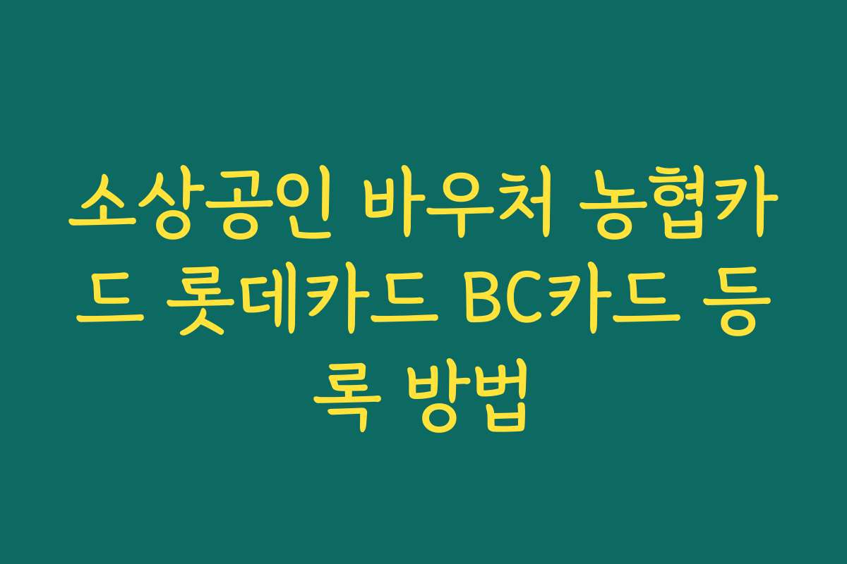 소상공인 바우처 농협카드 롯데카드 BC카드 등록 방법