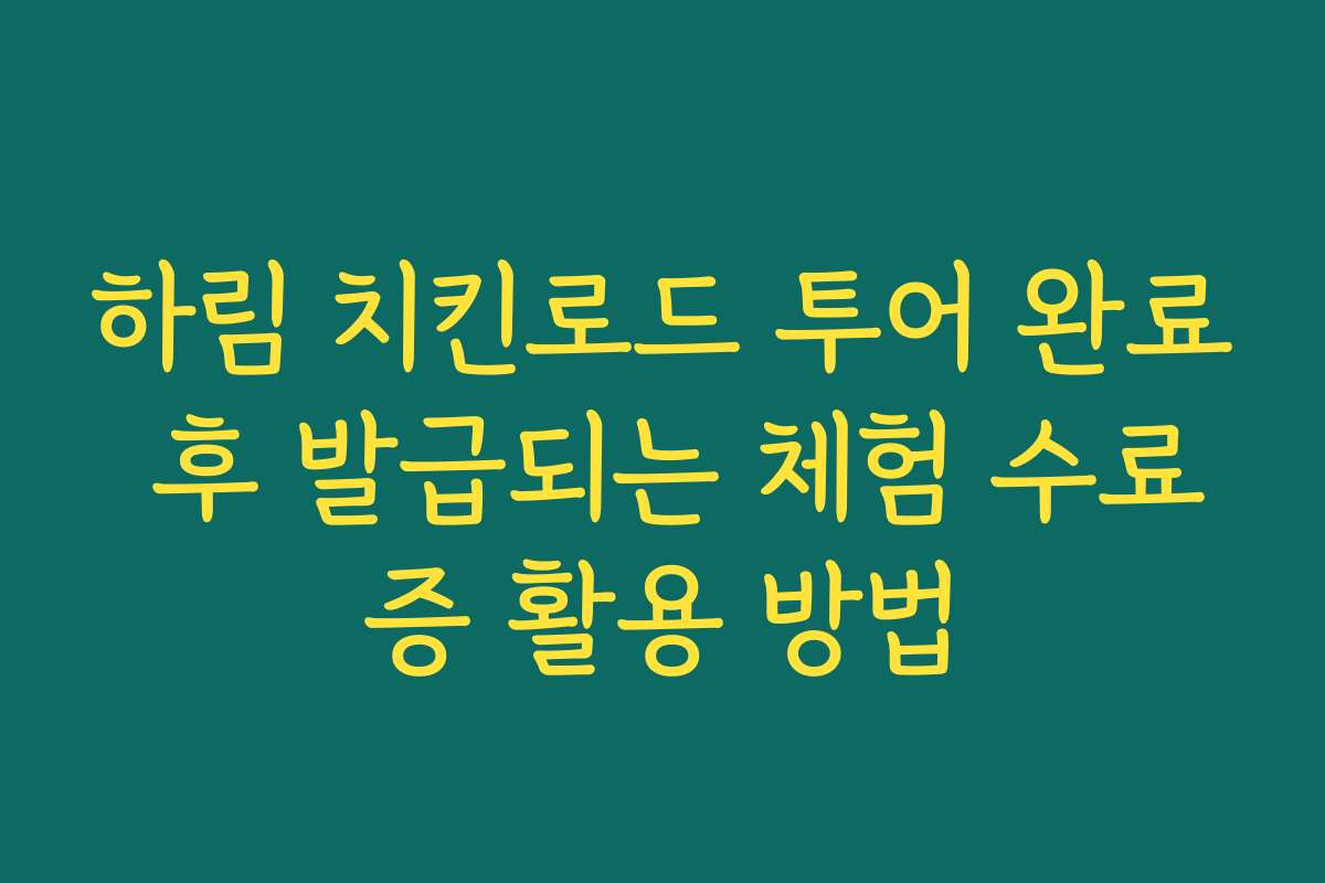 하림 치킨로드 투어 완료 후 발급되는 체험 수료증 활용 방법 하림 치킨로드 투어 완료 후 발급되는 체험 수료증 활용 방법