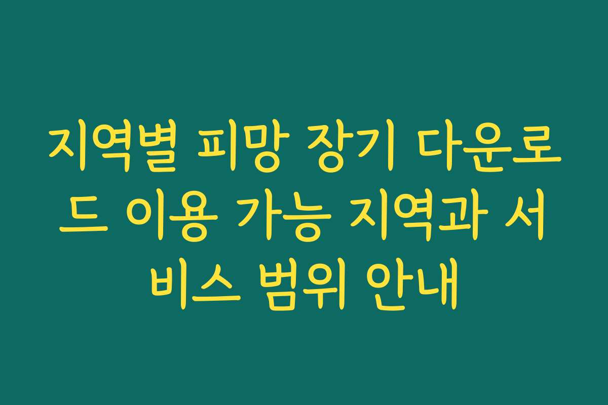 지역별 피망 장기 다운로드 이용 가능 지역과 서비스 범위 안내
