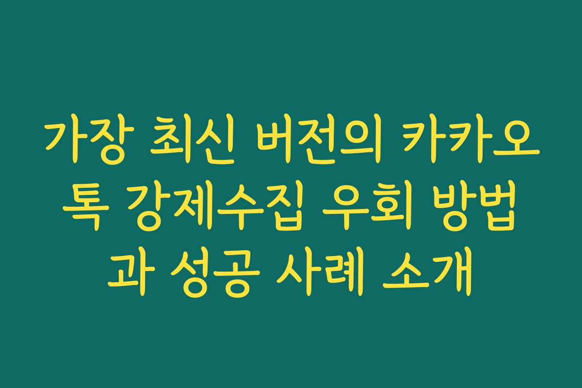 가장 최신 버전의 카카오톡 강제수집 우회 방법과 성공 사례 소개