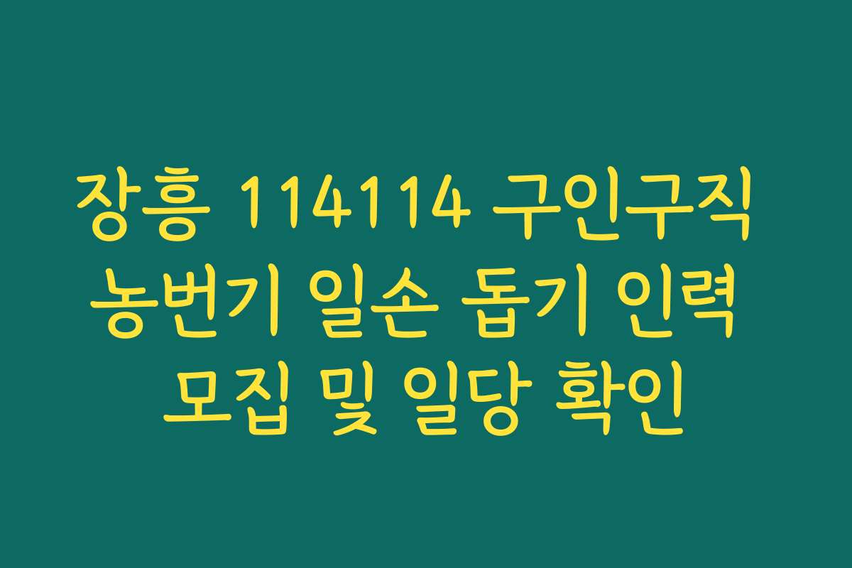 장흥 114114 구인구직 농번기 일손 돕기 인력 모집 및 일당 확인 장흥 114114 구인구직 농번기 일손 돕기 인력 모집 및 일당 확인