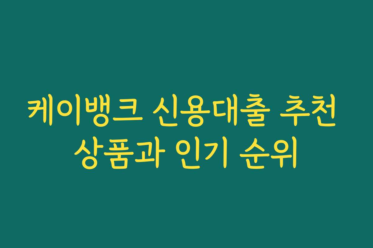 케이뱅크 신용대출 추천 상품과 인기 순위