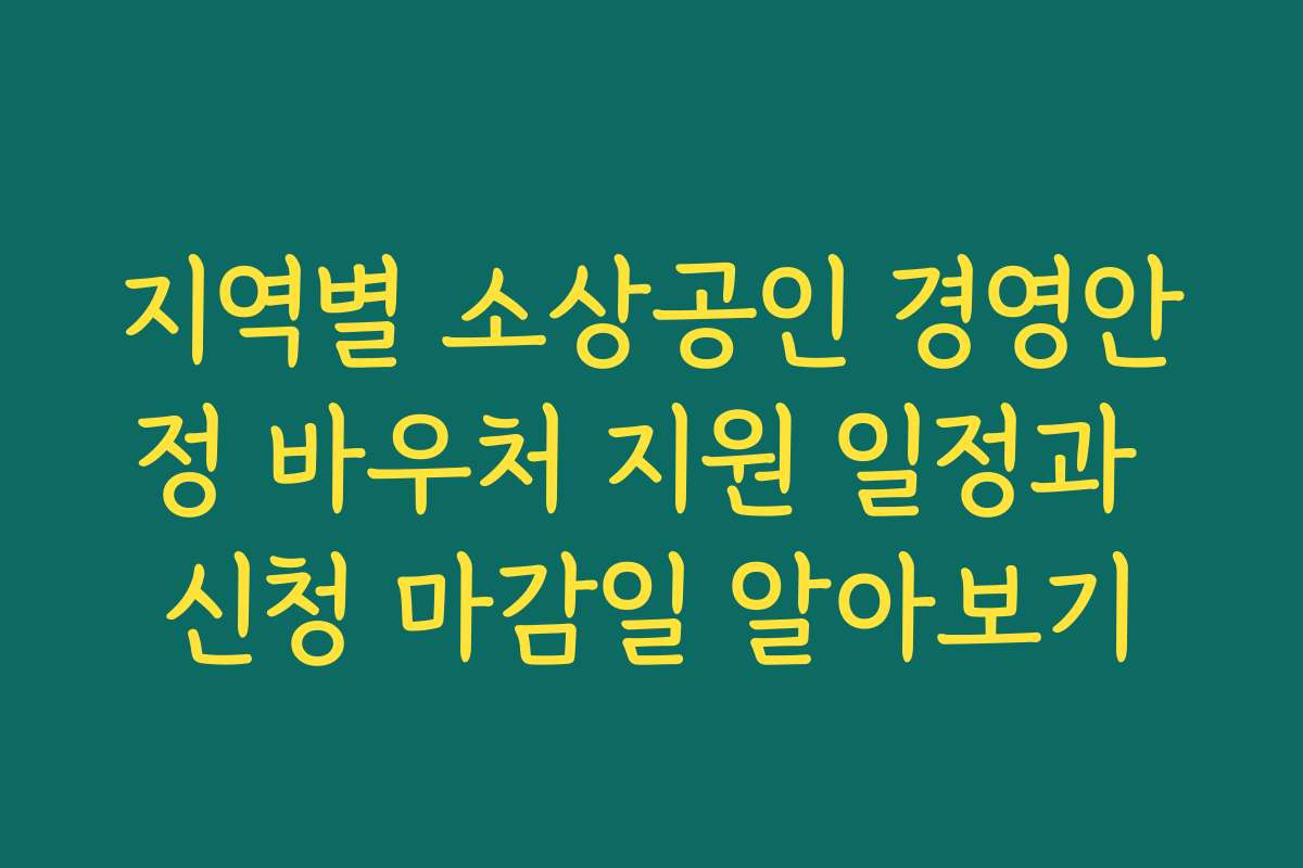 지역별 소상공인 경영안정 바우처 지원 일정과 신청 마감일 알아보기