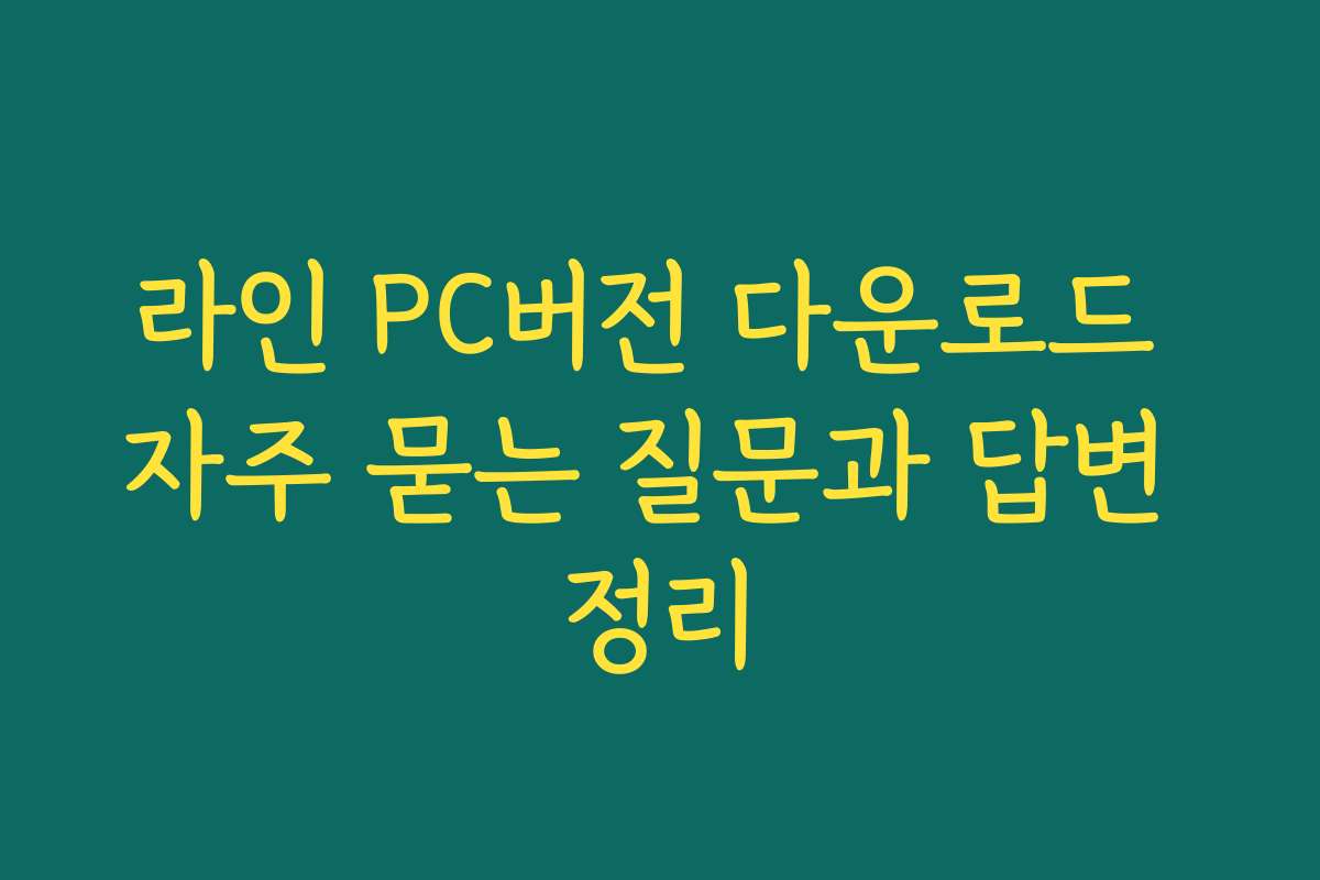 라인 PC버전 다운로드 자주 묻는 질문과 답변 정리