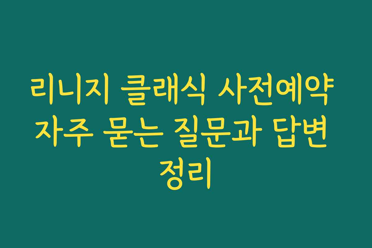 리니지 클래식 사전예약 자주 묻는 질문과 답변 정리
