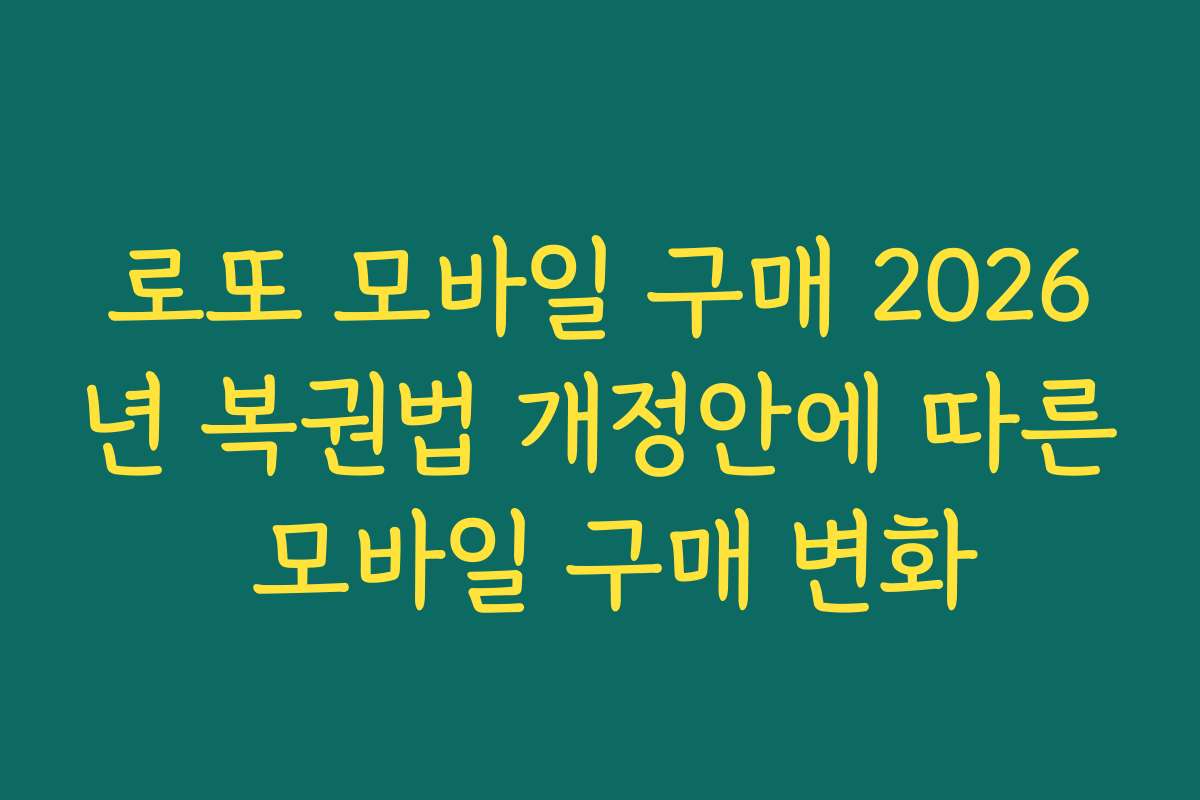 로또 모바일 구매 2026년 복권법 개정안에 따른 모바일 구매 변화 로또 모바일 구매 2026년 복권법 개정안에 따른 모바일 구매 변화