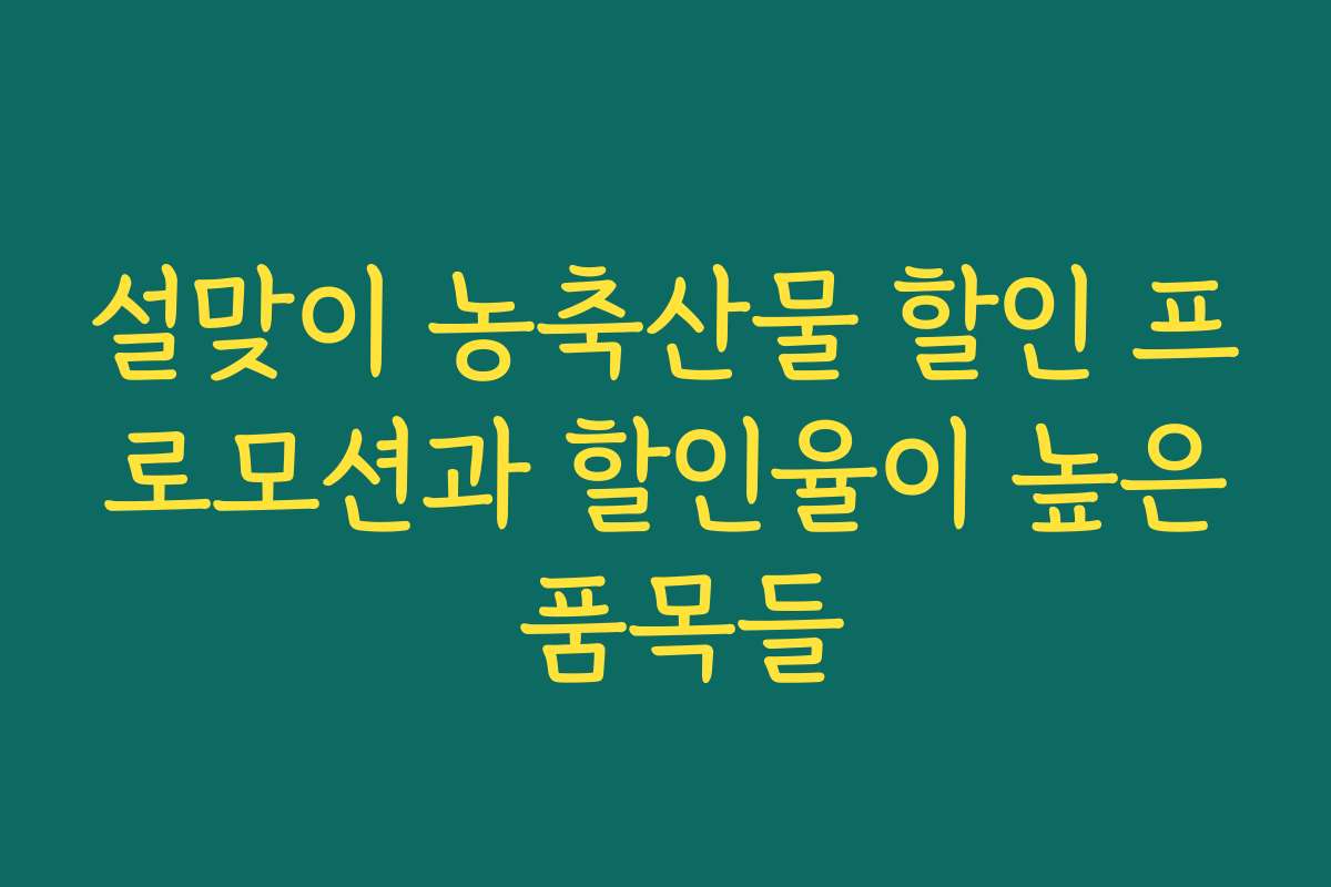 설맞이 농축산물 할인 프로모션과 할인율이 높은 품목들