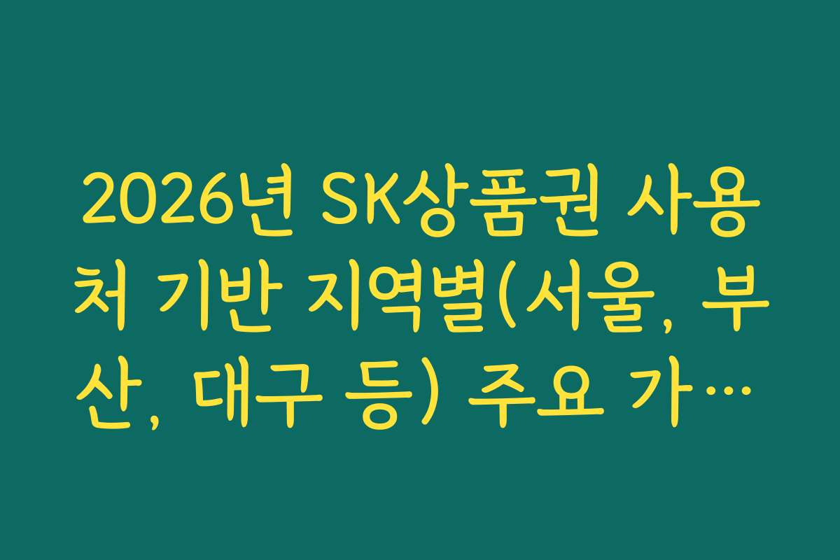 2026년 SK상품권 사용처 기반 지역별(서울, 부산, 대구 등) 주요 가맹점 지도