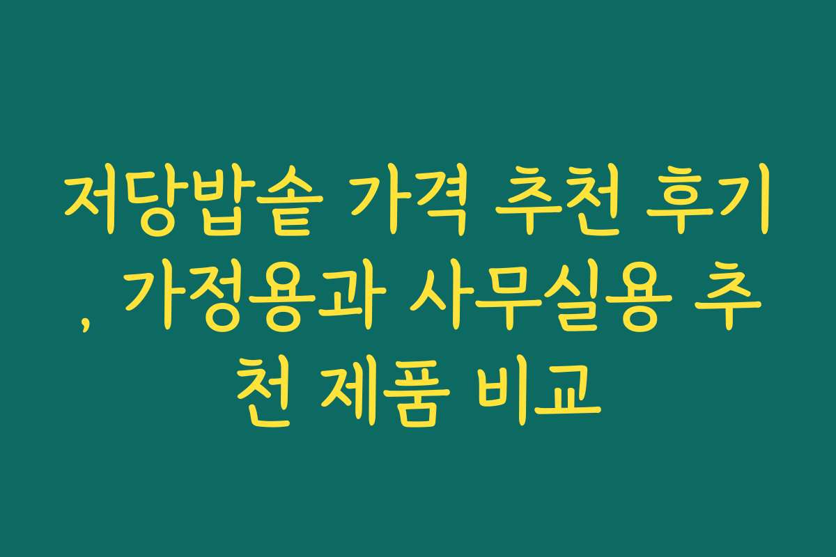 저당밥솥 가격 추천 후기, 가정용과 사무실용 추천 제품 비교