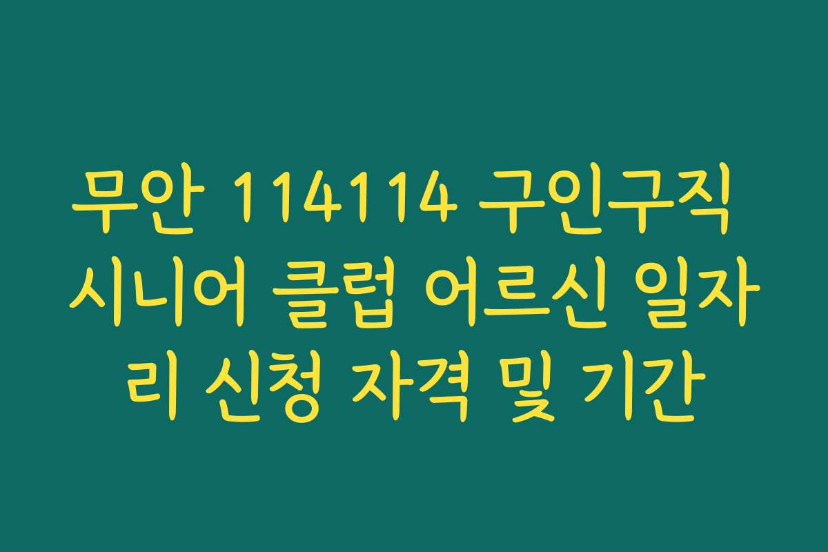 무안 114114 구인구직 시니어 클럽 어르신 일자리 신청 자격 및 기간