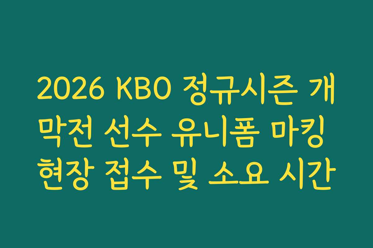 2026 KBO 정규시즌 개막전 선수 유니폼 마킹 현장 접수 및 소요 시간