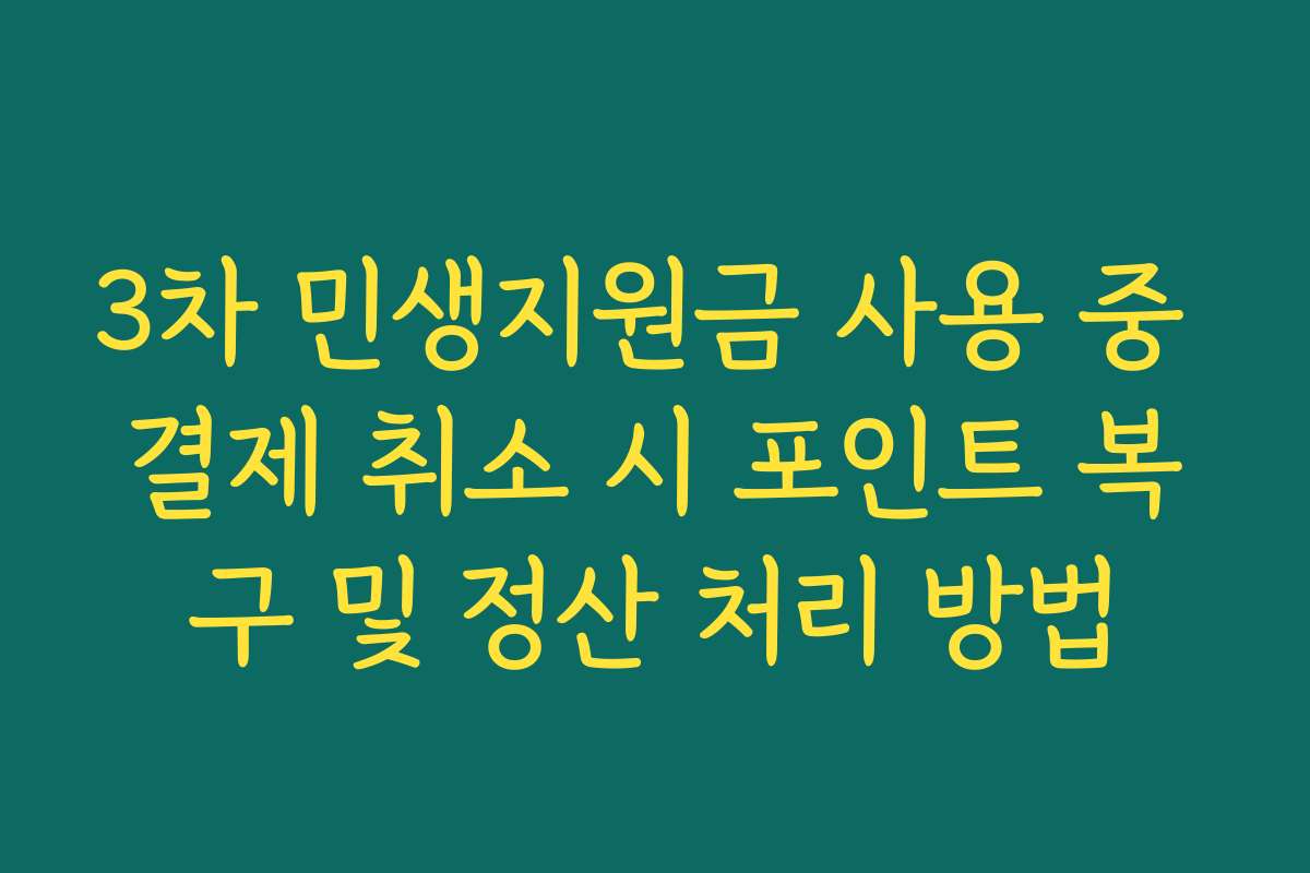 3차 민생지원금 사용 중 결제 취소 시 포인트 복구 및 정산 처리 방법