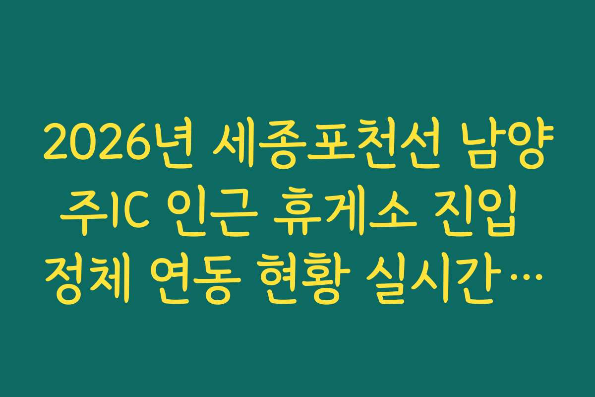 2026년 세종포천선 남양주IC 인근 휴게소 진입 정체 연동 현황 실시간 분석