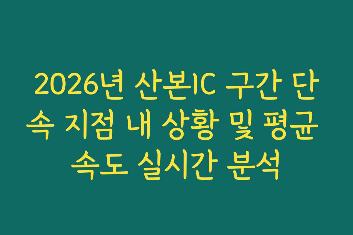 2026년 산본IC 구간 단속 지점 내 상황 및 평균 속도 실시간 분석