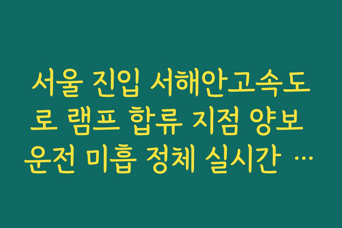 서울 진입 서해안고속도로 램프 합류 지점 양보 운전 미흡 정체 실시간 CCTV 확인 서울 진입 서해안고속도로 램프 합류 지점 양보 운전 미흡 정체 실시간 CCTV 확인