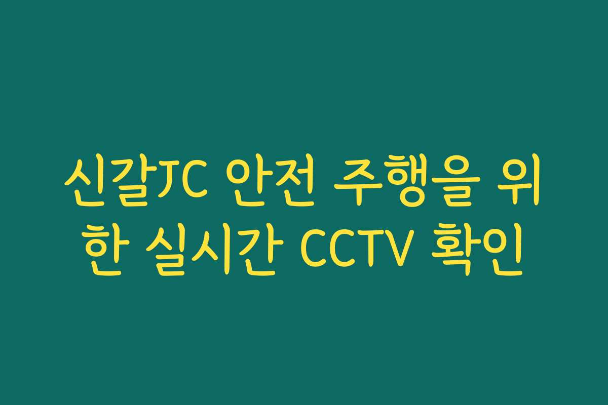 신갈JC 안전 주행을 위한 실시간 CCTV 확인
