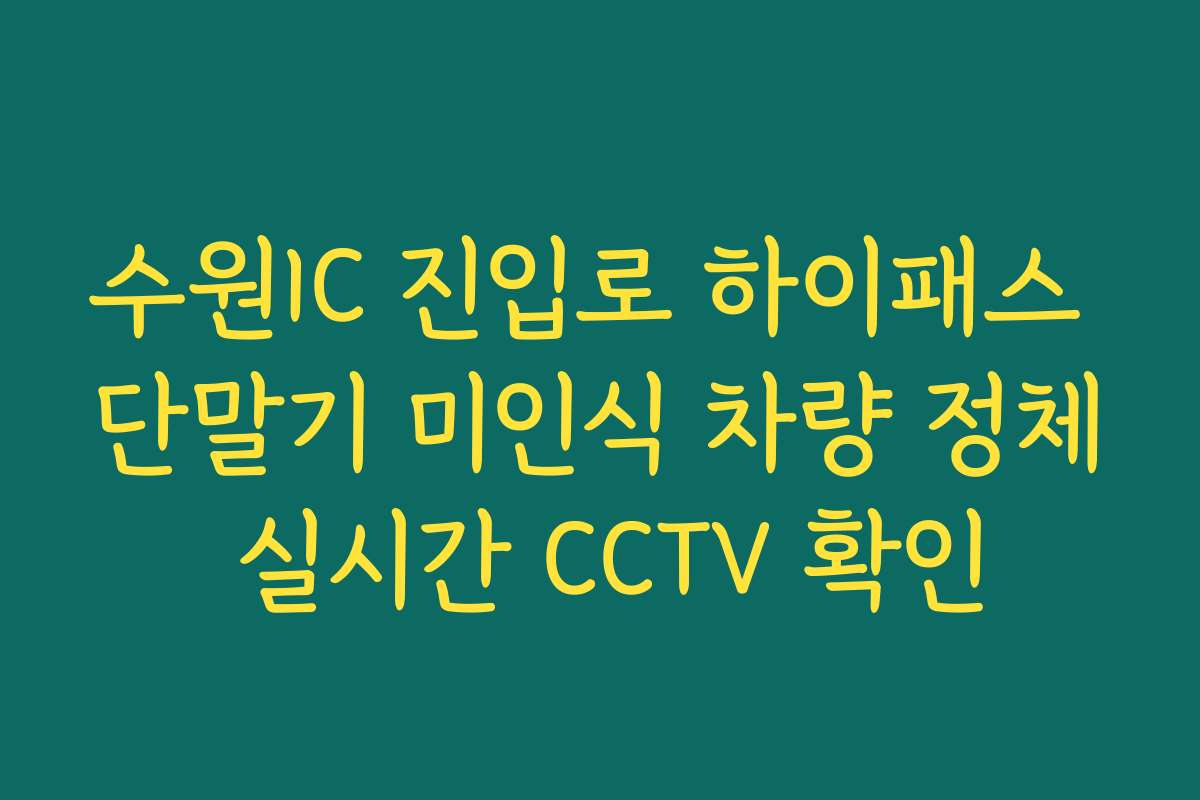 수원IC 진입로 하이패스 단말기 미인식 차량 정체 실시간 CCTV 확인