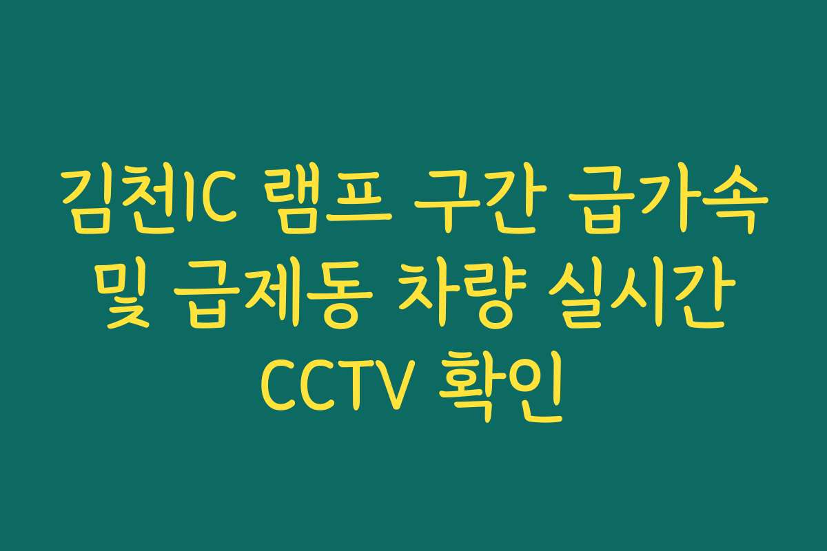 김천IC 램프 구간 급가속 및 급제동 차량 실시간 CCTV 확인