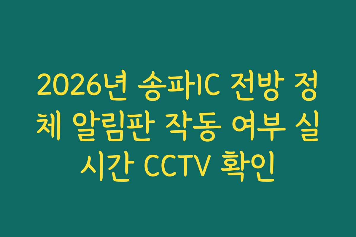 2026년 송파IC 전방 정체 알림판 작동 여부 실시간 CCTV 확인