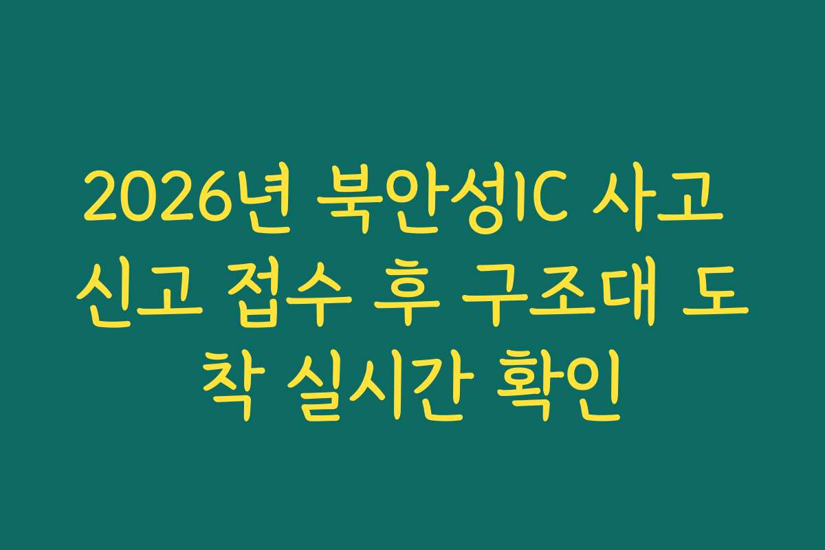 2026년 북안성IC 사고 신고 접수 후 구조대 도착 실시간 확인