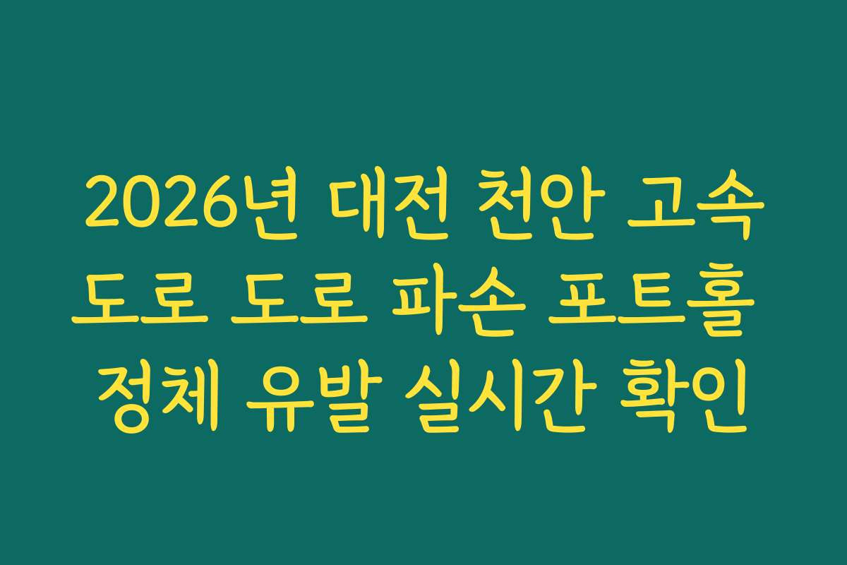 2026년 대전 천안 고속도로 도로 파손 포트홀 정체 유발 실시간 확인 2026년 대전 천안 고속도로 도로 파손 포트홀 정체 유발 실시간 확인