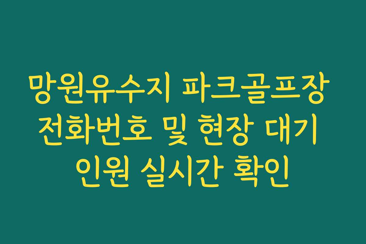 망원유수지 파크골프장 전화번호 및 현장 대기 인원 실시간 확인 망원유수지 파크골프장 전화번호 및 현장 대기 인원 실시간 확인