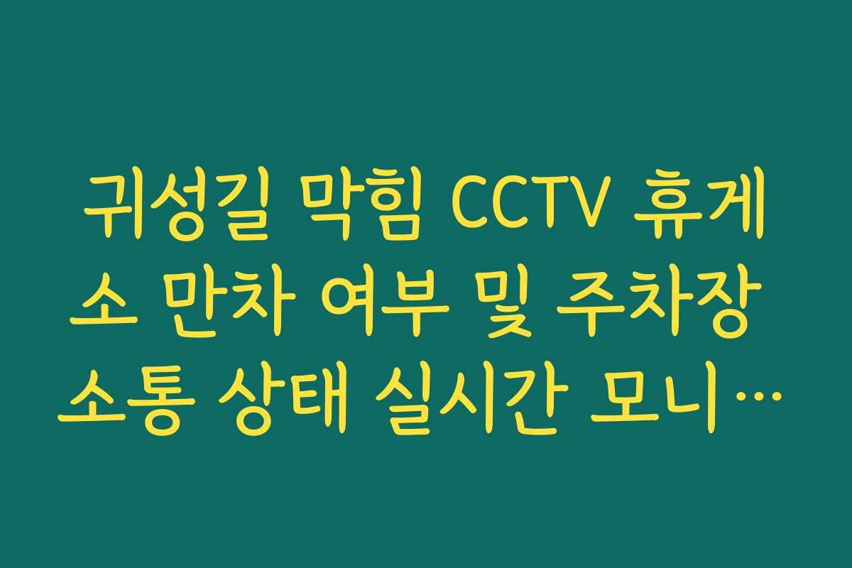 귀성길 막힘 CCTV 휴게소 만차 여부 및 주차장 소통 상태 실시간 모니터링