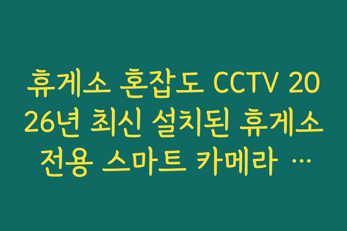 휴게소 혼잡도 CCTV 2026년 최신 설치된 휴게소 전용 스마트 카메라 위치