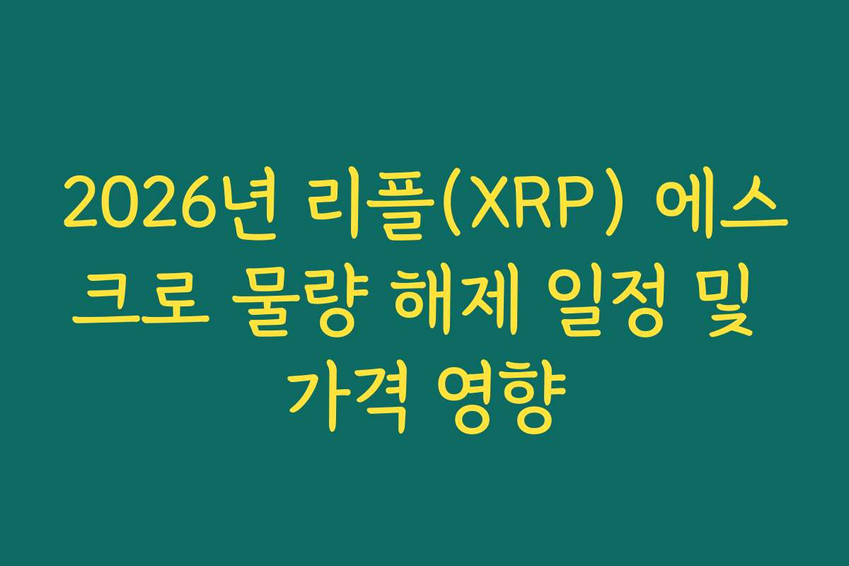 2026년 리플(XRP) 에스크로 물량 해제 일정 및 가격 영향