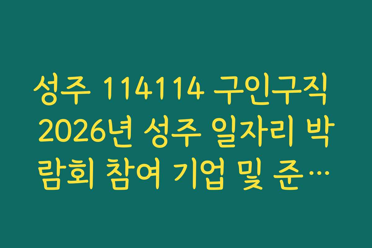 성주 114114 구인구직 2026년 성주 일자리 박람회 참여 기업 및 준비물