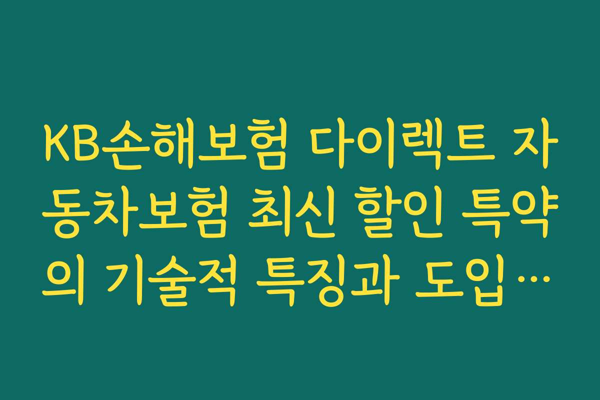 KB손해보험 다이렉트 자동차보험 최신 할인 특약의 기술적 특징과 도입 사례 2026년 최신 동향