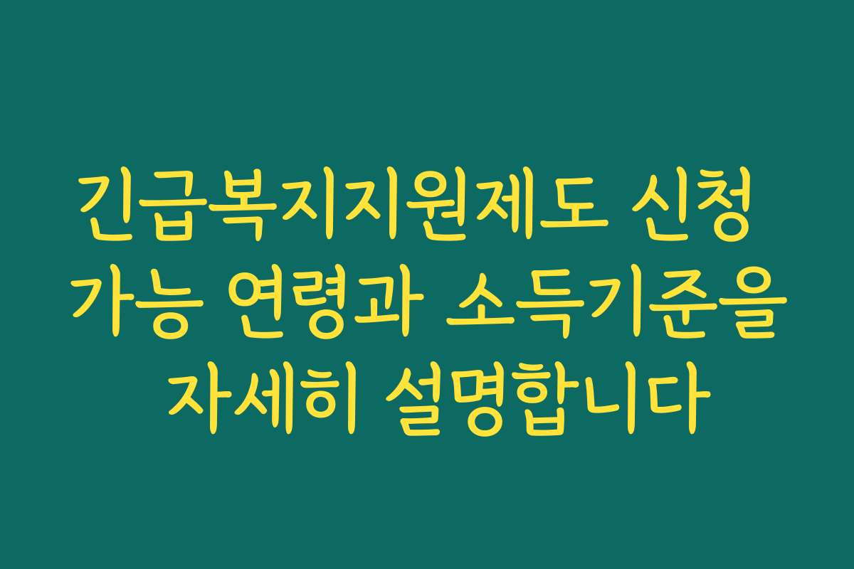 긴급복지지원제도 신청 가능 연령과 소득기준을 자세히 설명합니다