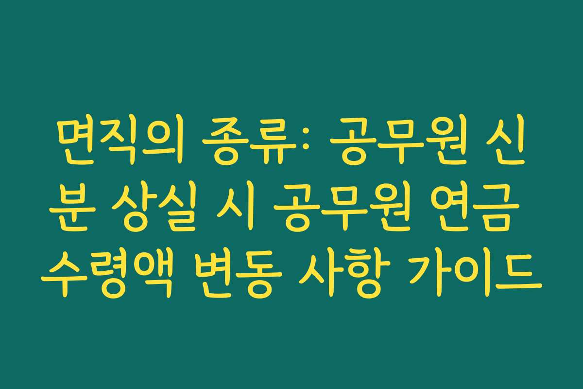 면직의 종류: 공무원 신분 상실 시 공무원 연금 수령액 변동 사항 가이드 면직의 종류: 공무원 신분 상실 시 공무원 연금 수령액 변동 사항 가이드