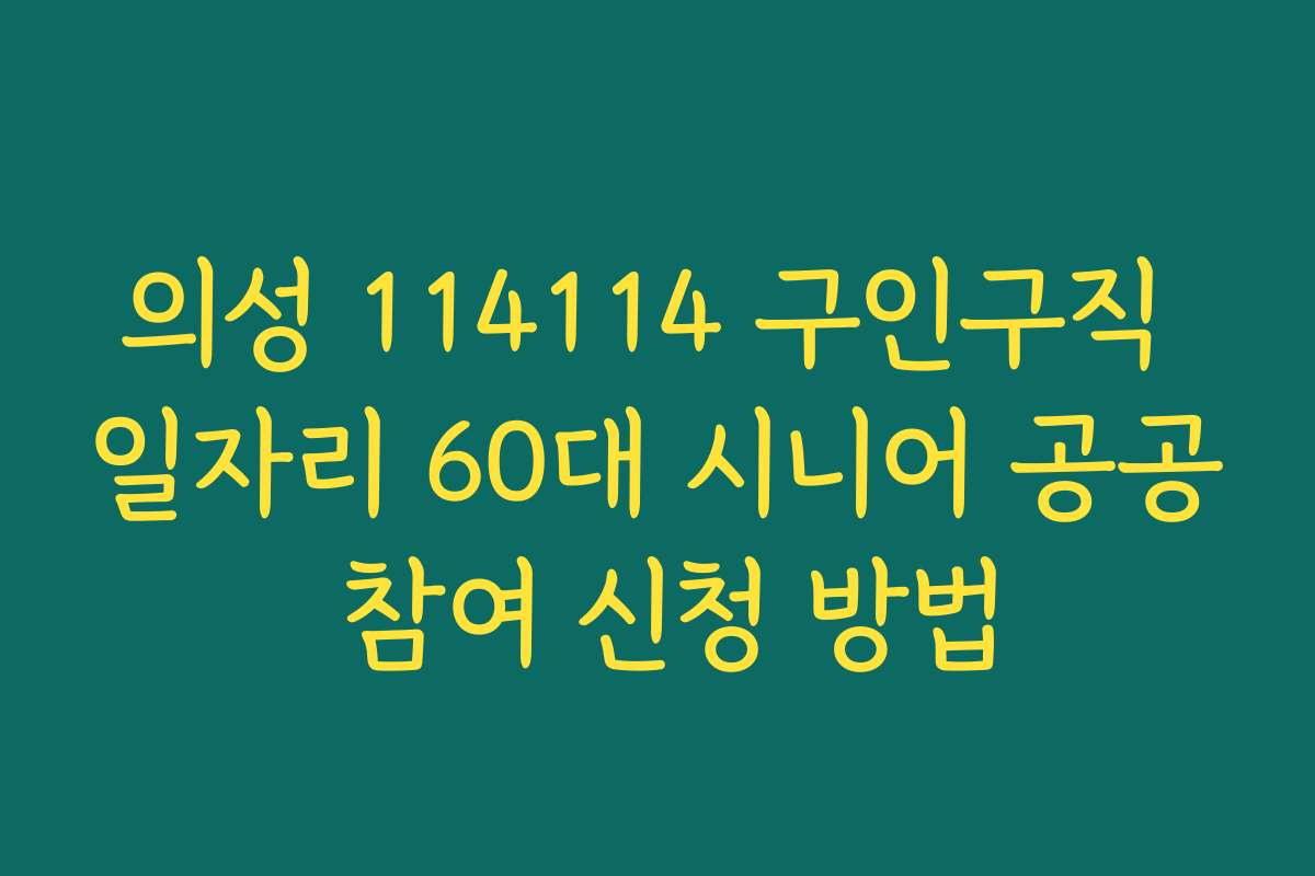 의성 114114 구인구직 일자리 60대 시니어 공공 참여 신청 방법 의성 114114 구인구직 일자리 60대 시니어 공공 참여 신청 방법