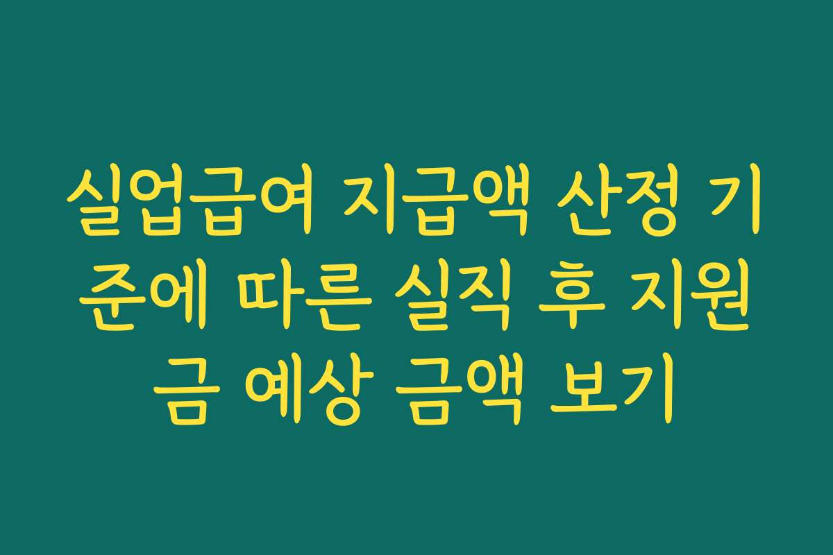 실업급여 지급액 산정 기준에 따른 실직 후 지원금 예상 금액 보기