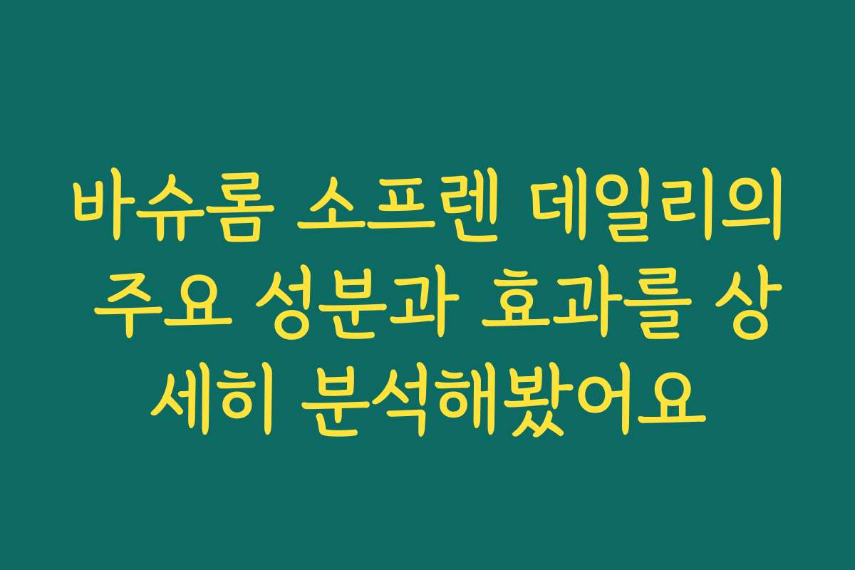 바슈롬 소프렌 데일리의 주요 성분과 효과를 상세히 분석해봤어요