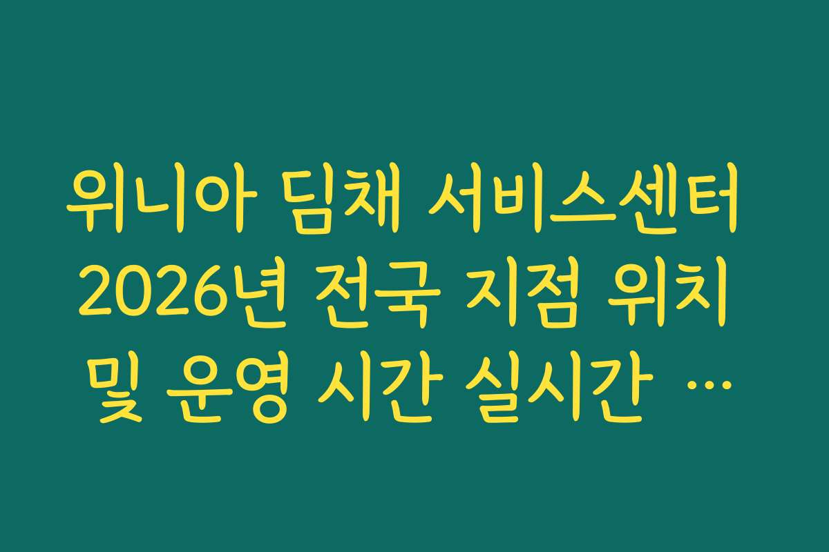 위니아 딤채 서비스센터 2026년 전국 지점 위치 및 운영 시간 실시간 조회법