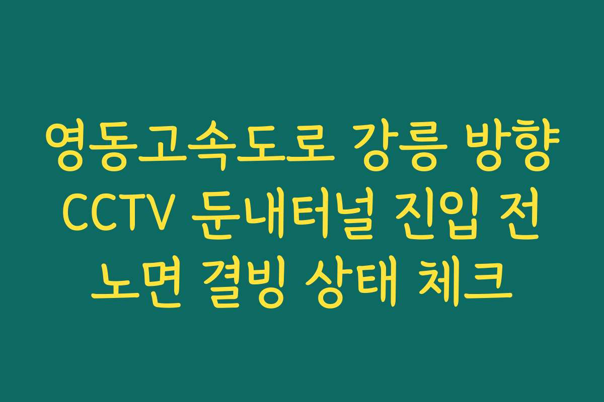 영동고속도로 강릉 방향 CCTV 둔내터널 진입 전 노면 결빙 상태 체크