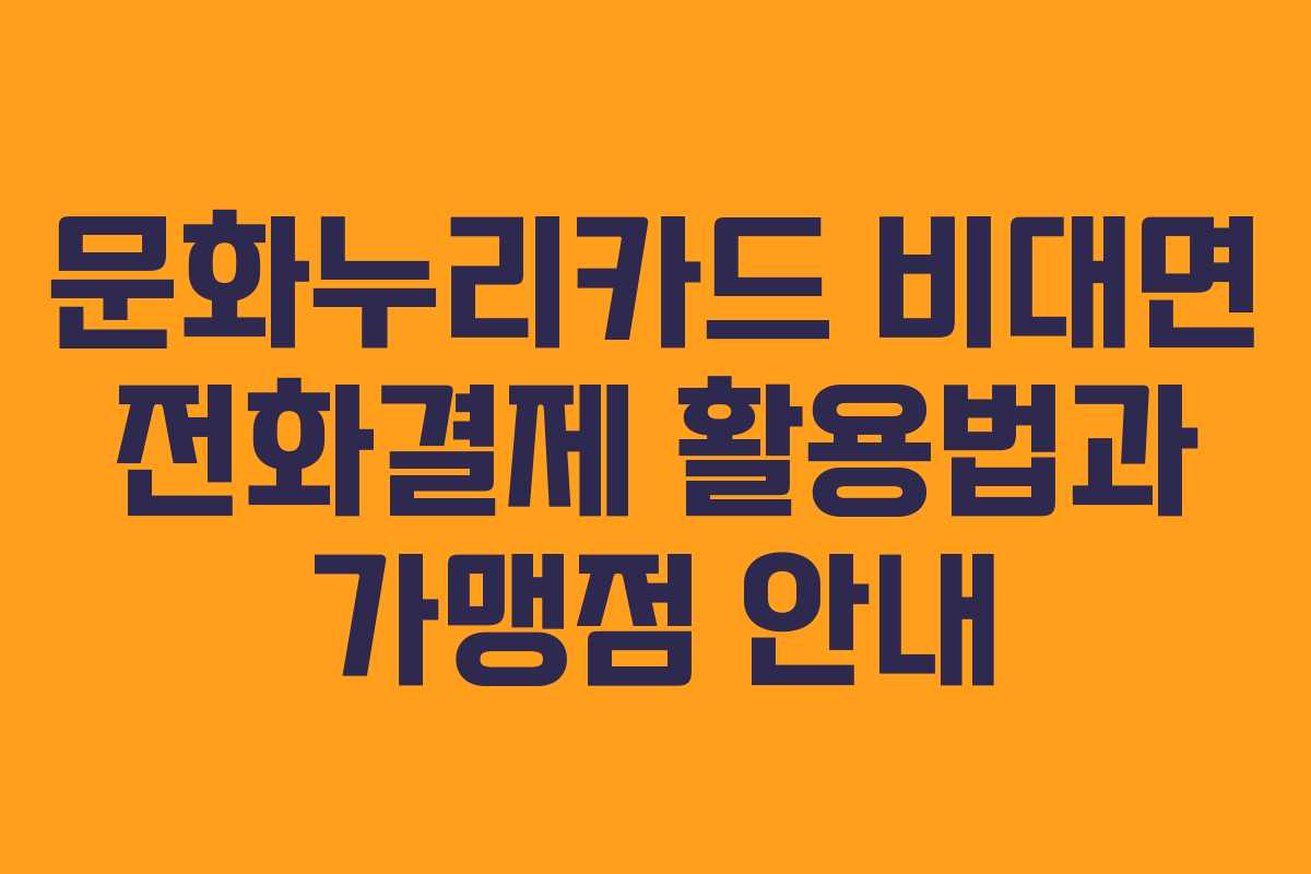 문화누리카드 비대면 전화결제 활용법과 가맹점 안내