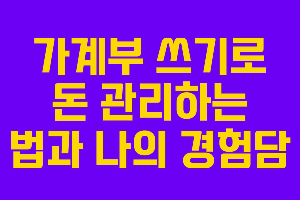 가계부 쓰기로 돈 관리하는 법과 나의 경험담