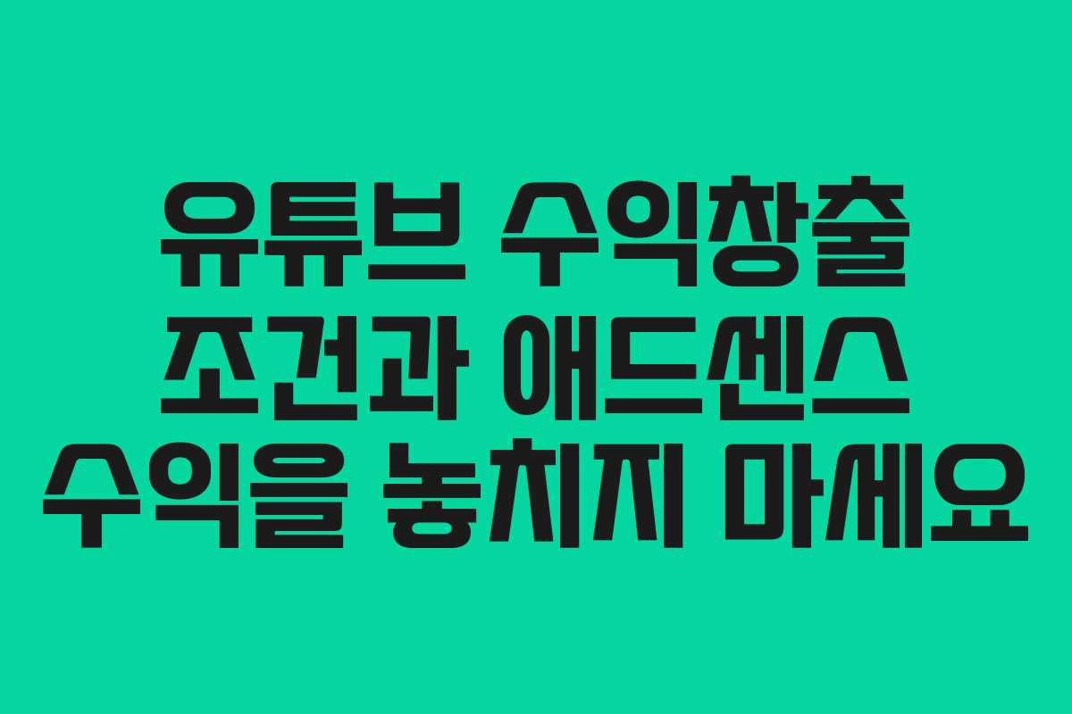 유튜브 수익창출 조건과 애드센스 수익을 놓치지 마세요