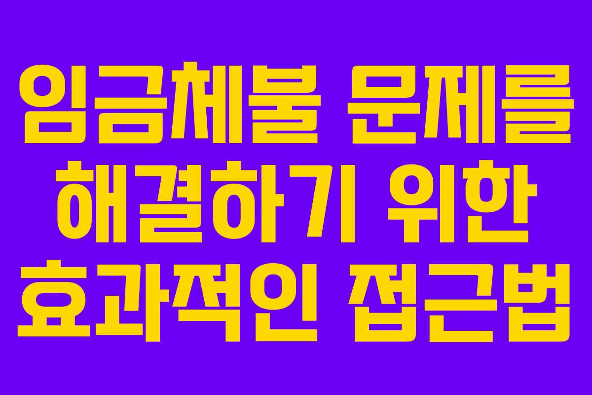임금체불 문제를 해결하기 위한 효과적인 접근법